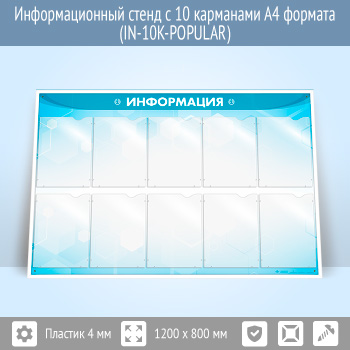 Информационный стенд с 10 карманами А4 формата (IN-10K)